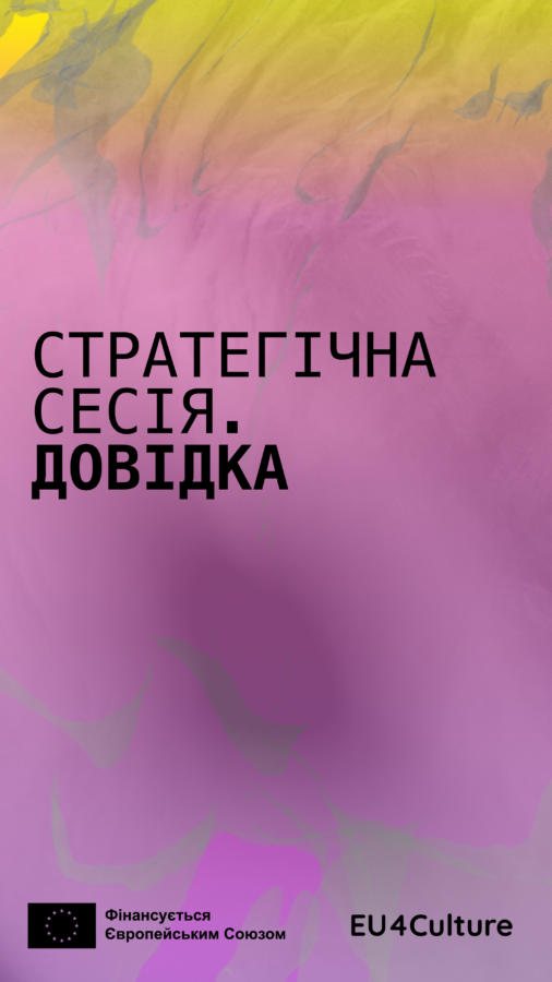 Довідкова інформація для стратегічної сесії