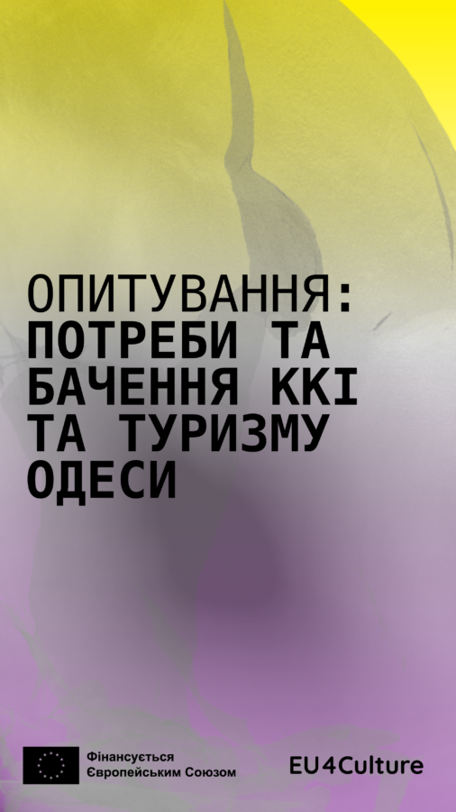 Опитування потреб, бачення сфери культури Одеси